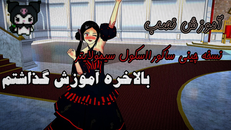 آموزش نصب نسخه چینی ساکورااسکو...