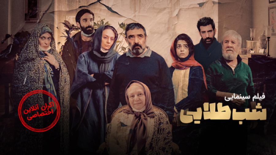 ۸ ثانیه اکران آنلاین فیلم شب ط...