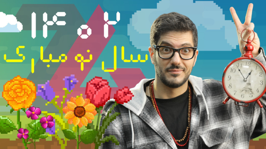 سال نو مبارک | تبریک 1402، بهت...