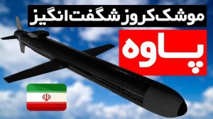 موشک کروز پاوه با دقت بی نظیر...