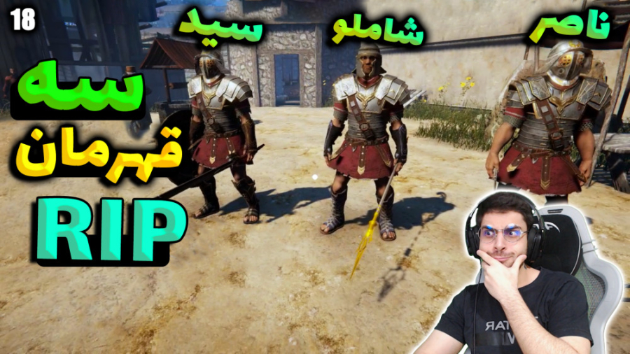 پارت 18 گیم پلی Ludus | شبیه س...