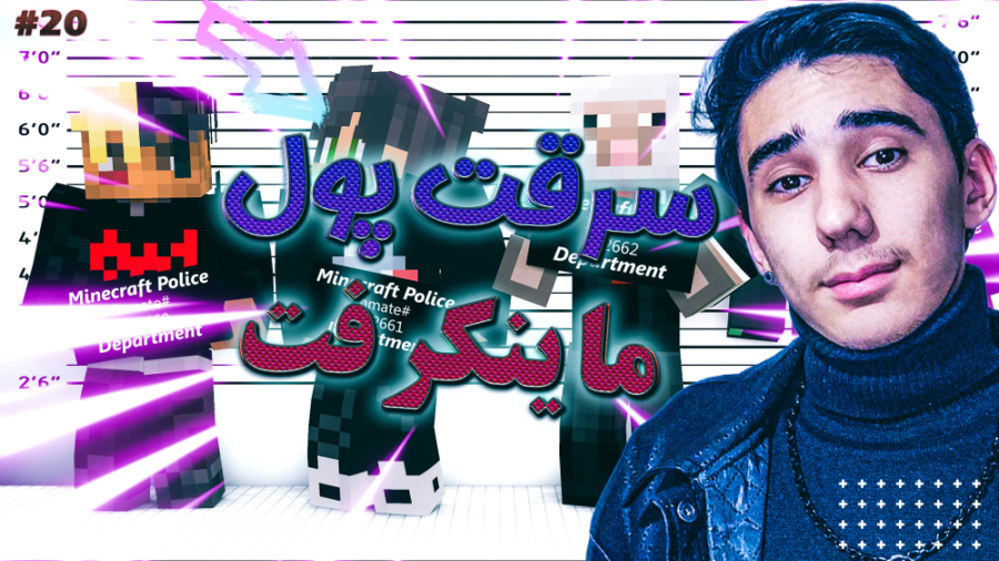 سریال سرقت پول در ماینکرفت با...