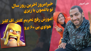 خبرامروز تو باغم  رفع تحریم کل...