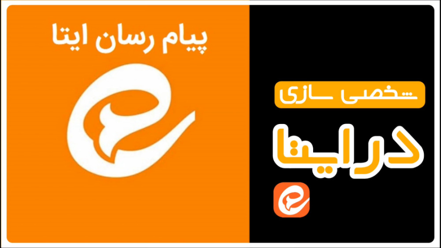 آموزش شخصی سازی کردن پیام رسان ایتا باحال