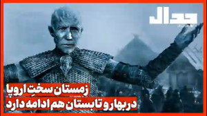زمستان سختِ اروپا در بهار و تا...