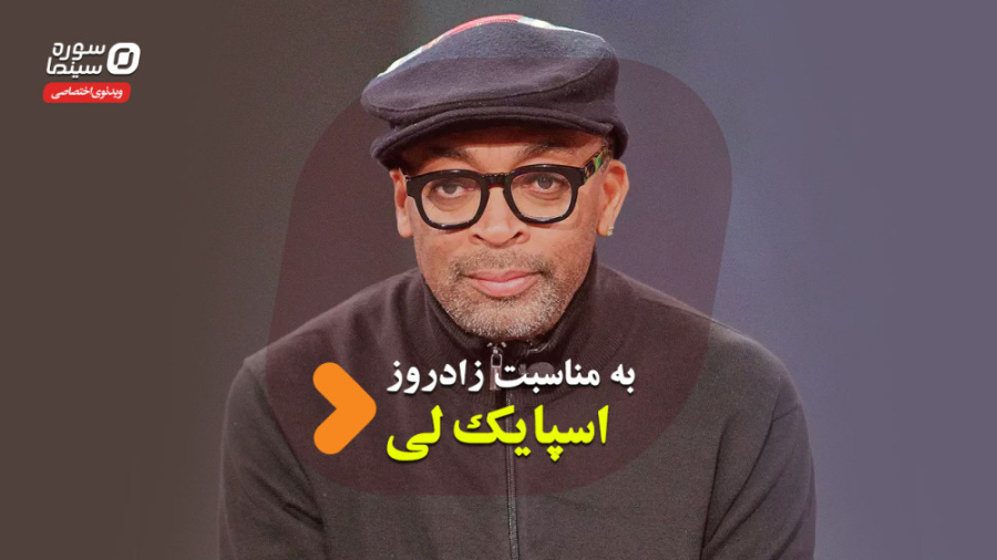 درس‌های اسپایک لی برای فیلمساز...