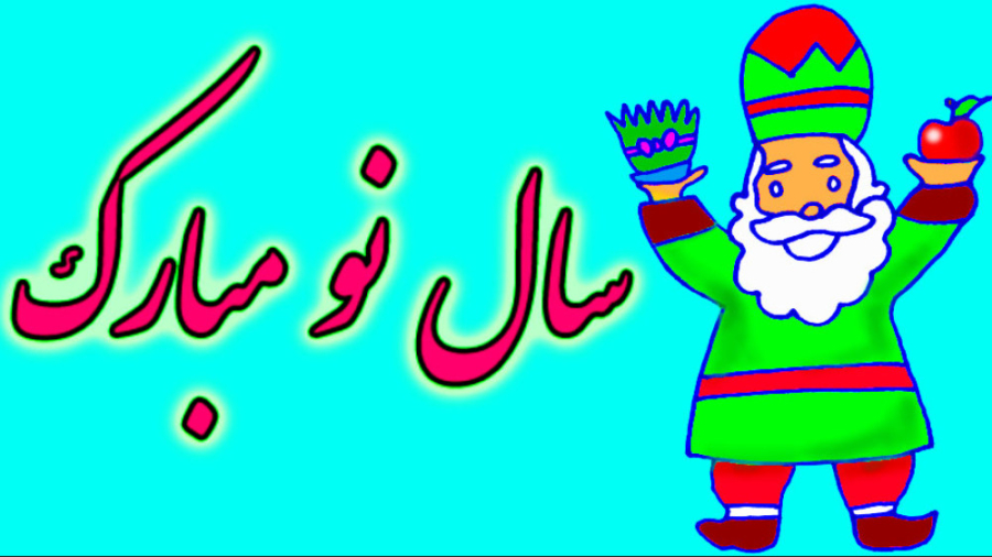 کلیپ تبریک سال نو به دوست نقاش...