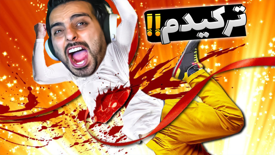 شبیه ساز ترکوندن بچه فامیل !!...