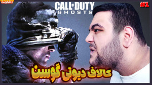 خفن ترین کالاف دیوتی؟ بازگشت ح...