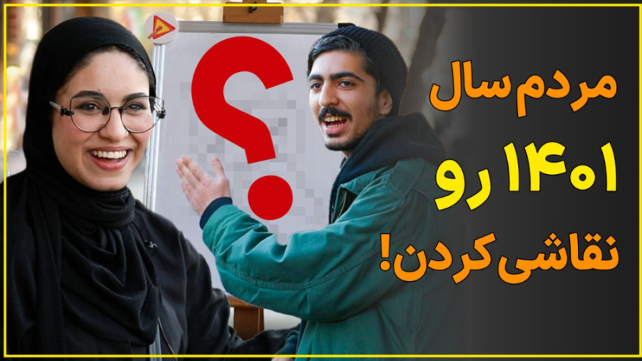 مردم سال ۱۴۰۱ رو نقاشی کردن