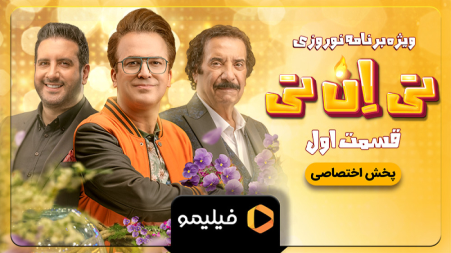 تیزر قسمت 1 سریال ویژه برنامه...