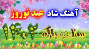 ریمیکس آهنگ شاد ایرانی عید نور...