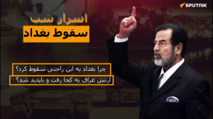 اسرار شب سقوط بغداد: چرا به ای...