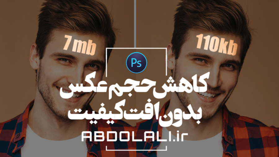 آموزش کم کردن حجم عکس بدون افت...