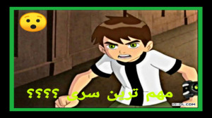 آیا بن تن ریبوت بهترین سری بن...