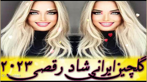 مجموعه شادترین آهنگ های عروسی...