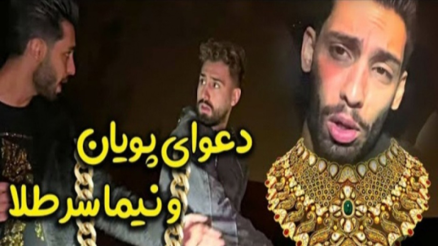 دعوای پویان و نیما بخاطر طلا...