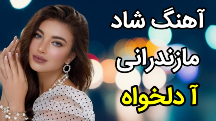 آهنگ شاد مازندرانی آ دلخواه مه...