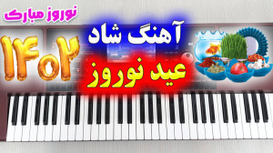 گلچین آهنگ های بسیار شاد عید ن...