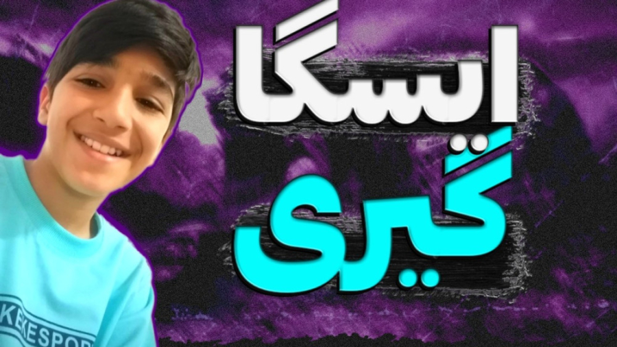 ایستگاه کردن دوستانم.!؟ کجا سر...