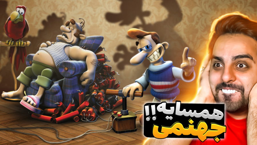 همسایه جهنمی لعنتی !! هیچ وقت...