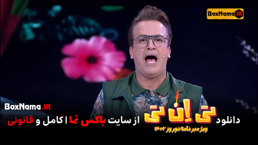 دانلود فیلم ویژه برنامه تی ان...