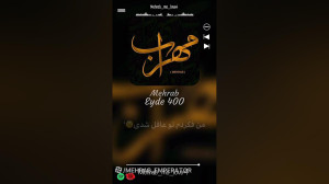 مهراب مهراب خسته صدا غمگین تری...