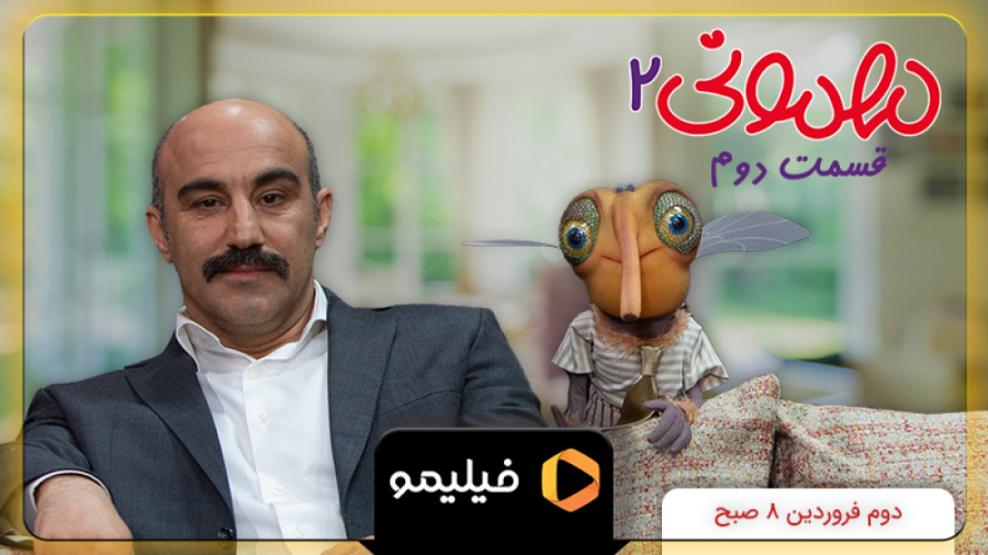 پوستر موشن قسمت ۲ سریال مهمونی