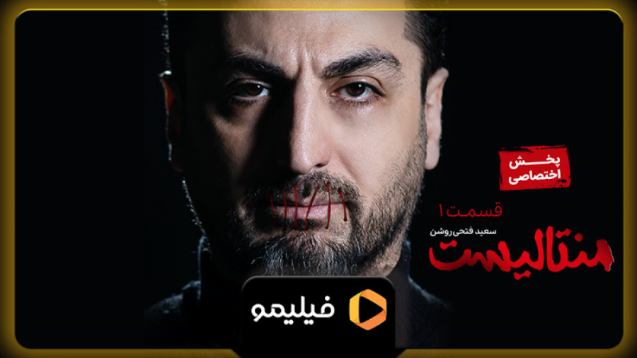 تیزر قسمت ۱ تا ۴ شوی منتالیست