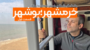 مستند «خرمشهر؛ بوشهر&raq...