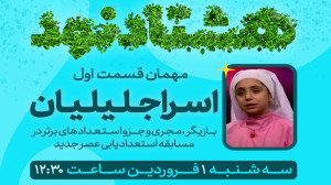 گفتگو با اسرا جلیلیان به مناسب...