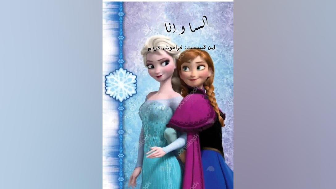 السا و انا قسمت سوم این قسمت ف...