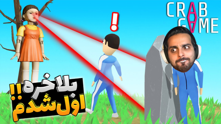 تو اسکویید گیم بلاخره اول شدم...