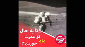 نماز روی کرهی ماه