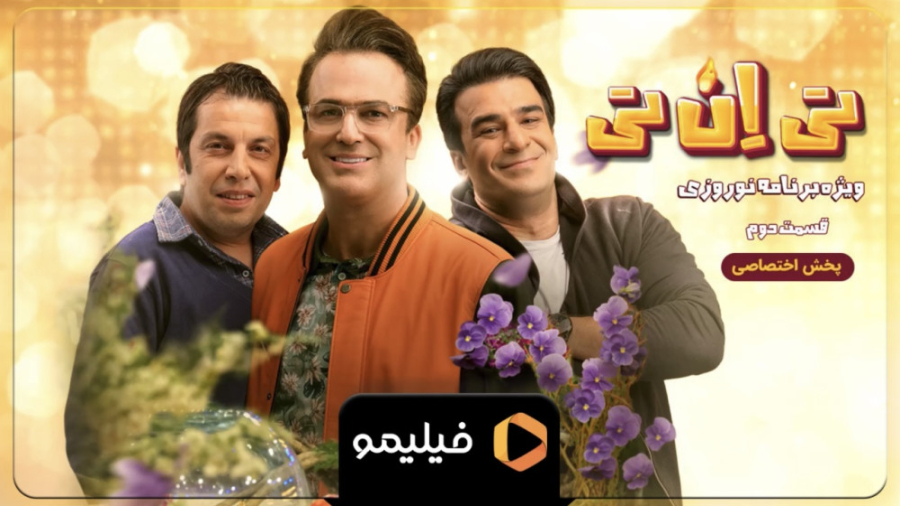 تیزر قسمت ۲ سریال ویژه برنامه...