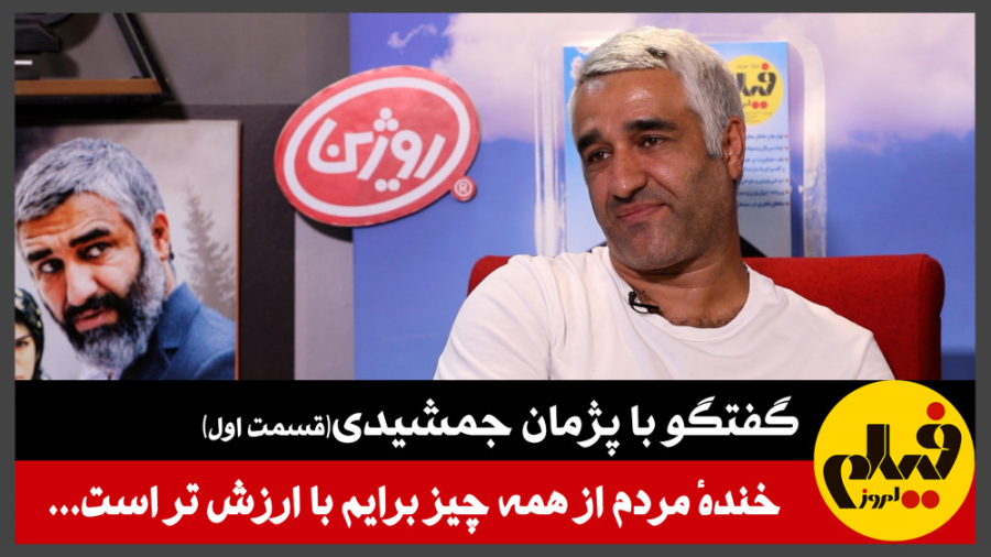 گفت‌وگو با پژمان جمشیدی (قسمت...