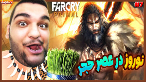 جشن نوروز در عصر حجر ! گیم پلی...