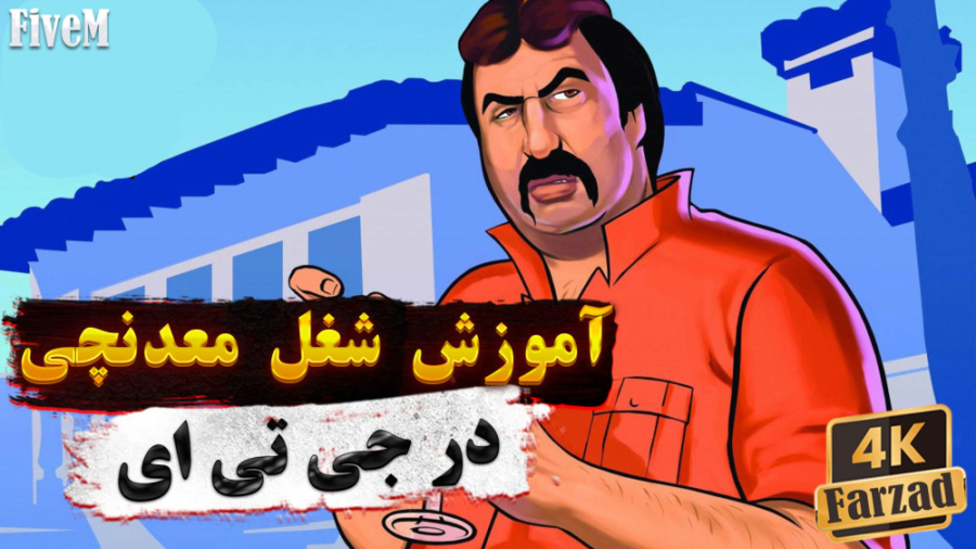 آموزش شغل معدنچی در رول پلی جی...