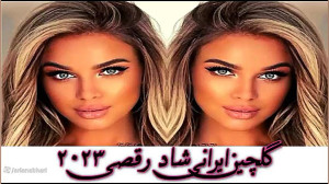 ریمیکس های عاشقانه و بندری شاد...