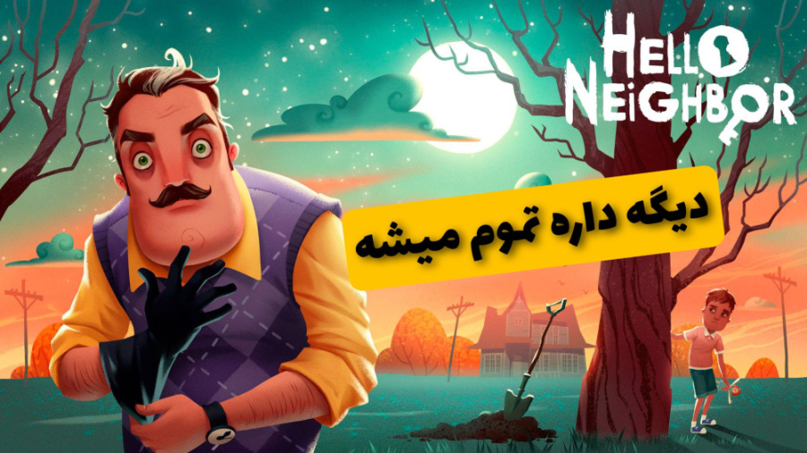 بلاخره... سلام همسایه اکت ۳ پا...