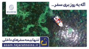آسام تنها بیمه سفرهای داخلی