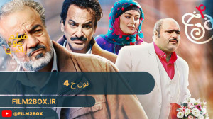 نون خ 4