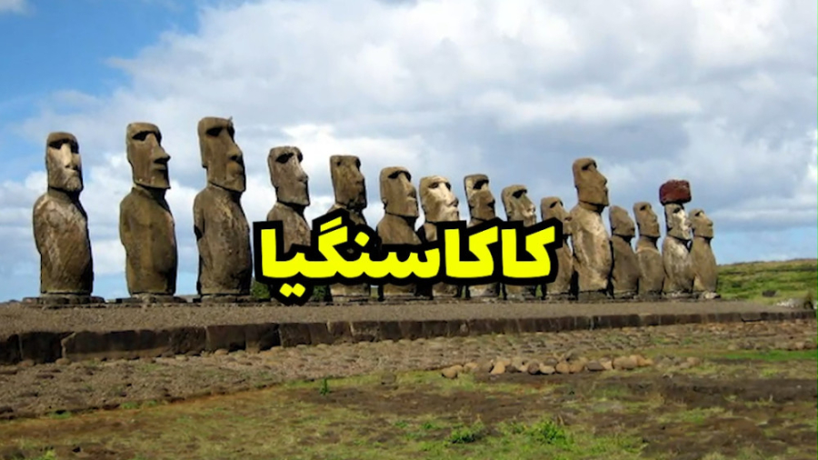 راز کاکاسنگی | مجسمه های کاکا...