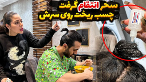 سحر تلافی کرد چسب ریخت رو سر ر...