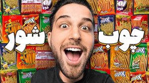 طعم های چوب شورهایه خارجی رو ت...