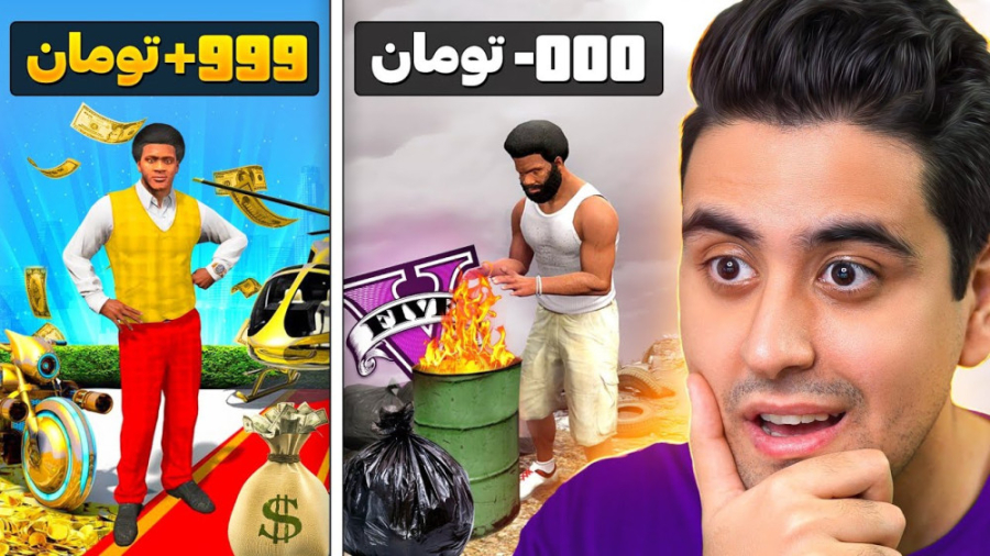 چالش تبدیل شدن از فقیر به پولد...