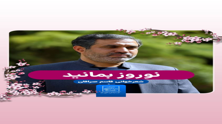 شعرخوانی قاسم صرافان