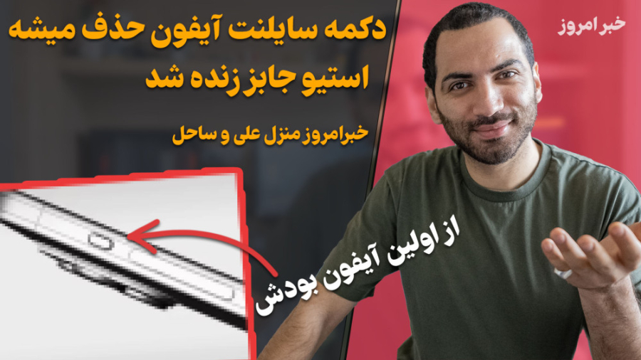 دکمه سایلنت آیفون حذف شد  استی...