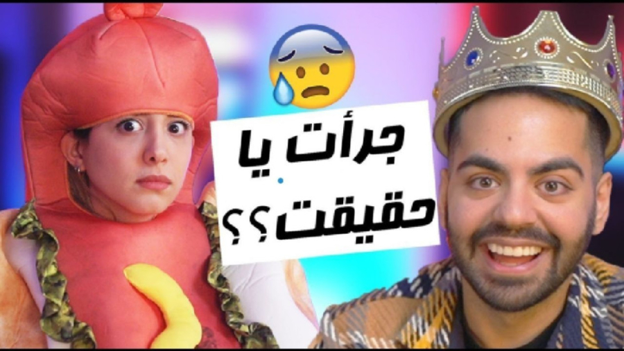جرات یا حقیقت با میا و کوروش....