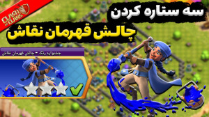 آموزش سه ستاره کردن چالش قهرما...